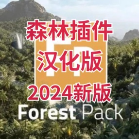 3Dmax森林插件Forest Pack V8,26中文汉化版【送8.2】森林插件forestpack V8.20（含8.0植物库）中文汉化版