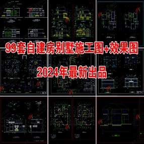 99套2024年精选自建房别墅CAD施工图+效果图