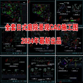 2024年最新全套日式庭院景观CAD施工图