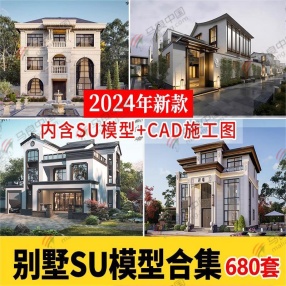 680套2024年别墅建筑SU模型合集 （内含SU模型+CAD施工图）共20G