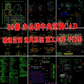 89套办公楼中央空调CAD图（暖通空调/通风系统/施工大样平面图）