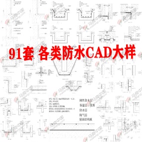 91套室内室外厨房卫生间各类防水节点CAD大样