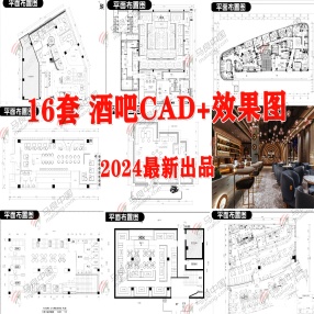 16套2024年新款酒吧酒馆夜店清吧现代复古工业风室内CAD施工图+效果图