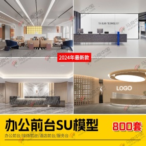 800套2024年新款办公前台SU模型 （办公前台/酒店前台/接待前台/服务台）共40G