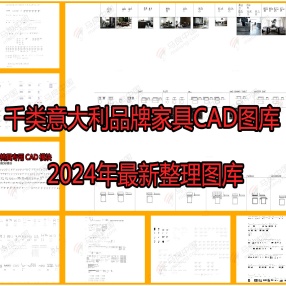 2024最新千类意大利品牌家具CAD图库