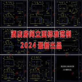 2024最新酒店房间立面图标准范例CAD图