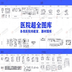 医院超全CAD图库（各类医院功能室/医疗器材等）