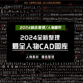 2024最全人物CAD图库