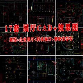 17套展厅CAD+效果图（展馆+企业展厅+科技展厅+博物馆等）