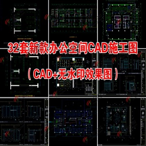 32套最新办公空间办公室CAD图+效果图