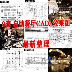 9套最新自助餐厅装修设计CAD图+效果图