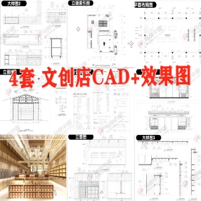 4套文创店设计CAD图+效果图