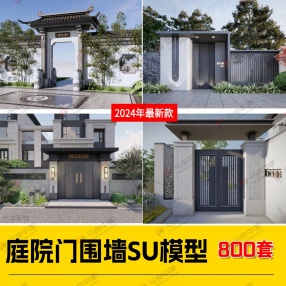 800套2024年新款现代新中式庭院门围墙SU模型（庭院门/别墅金属格栅大门/入户门/铁艺围墙/栏杆/围栏等）共17G