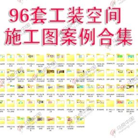 96套工装空间室内CAD施工图案例合集