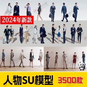 3500款2024年新款人物SU模型 (男女儿童/多人/单人/商务/休闲/运动/站走/坐姿等）共18G