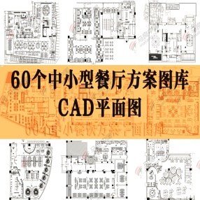 60个中小型餐饮餐厅方案CAD平面图