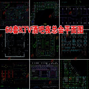 60套KTV酒吧夜总会CAD平面图