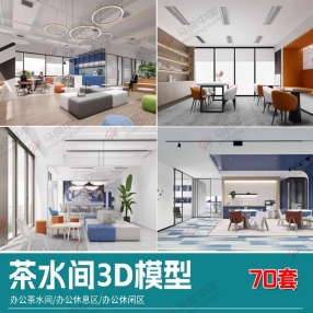 70套茶水间3D模型（办公室茶水间/办公室休息区/办公室休闲区）共10G