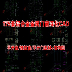 175套铝合金金属门窗深化CAD（平开窗/推拉窗/平开门型材/结构图等) 