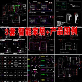 3套全屋智能家居CAD方案+产品图例