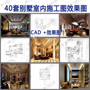 40套别墅室内CAD施工图+效果图