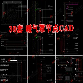 30套暖气罩节点大样CAD详图