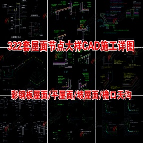 322套屋面节点大样CAD施工详图（彩钢板屋面/平屋面/坡屋面/檐口天沟）