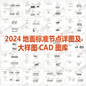 2024年地面标准节点详图及大样图CAD图