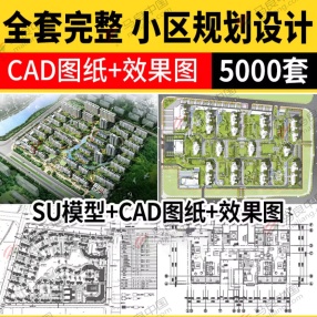 5000套全套完整小区规划设计CAD图+效果图+SU模型（总平面图/景观图/建筑施工图/户型图/彩平图等）共55G