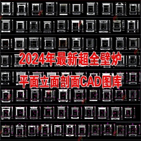 2024年最新超全壁炉平面立面剖面CAD图库