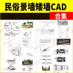 民俗景墙矮墙CAD施工图合集（乡村景观小品大样图/详图/坐凳/青砖图库）共90M