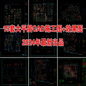 15套2024年最新大平层CAD施工图+效果图