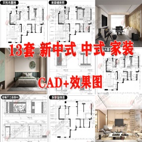 13套新中式/中式家装CAD图+效果图