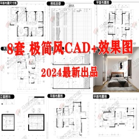 8套2024年最新极简风家装CAD图+效果图