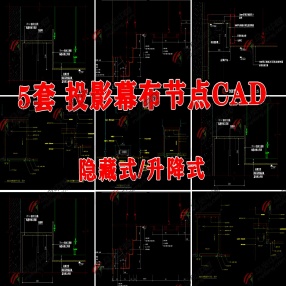 5套投影幕布节点CAD图（隐藏式/升降式）