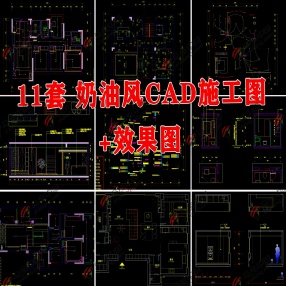 11套奶油风CAD施工图+效果图