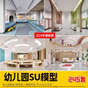 245套2024年新款幼儿园SU模型（幼儿教室/烘培师/儿童娱乐区/手工坊/卫生间等）共27G