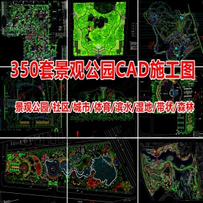 350套景观公园CAD施工图（景观公园/社区/城市/体育/滨水/湿地/带状/森林等）