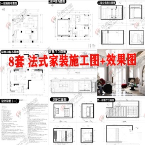 8套法式家装室内CAD施工图+效果图