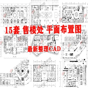 15套最新售楼处CAD平面布置图