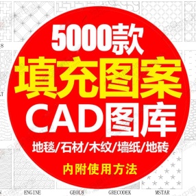 5000款超全CAD填充图案图库